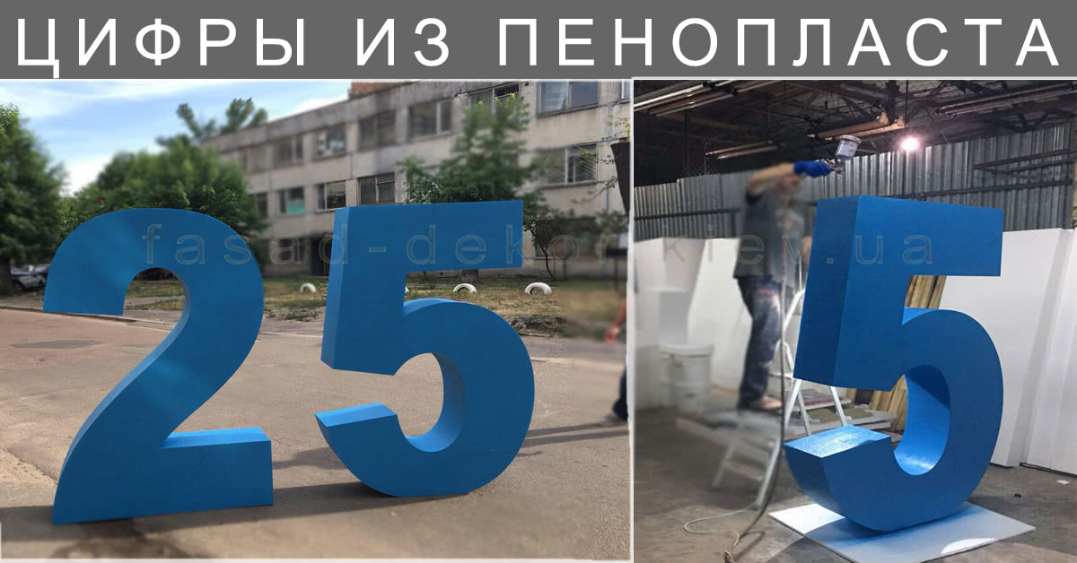 Цифры из пенопласта на заказ с доставкой по Москве и всей России | Компания PenoFormat